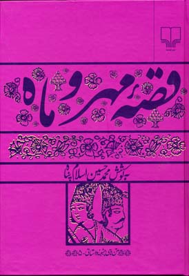 قصه‌ مهر و ماه